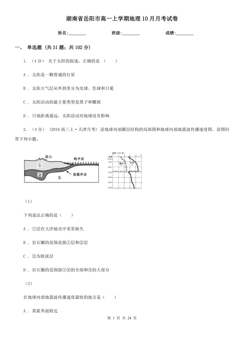 湖南省岳阳市高一上学期地理10月月考试卷_第1页