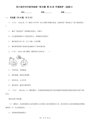 四川省瀘州市高考地理一輪專題 第38講 環(huán)境保護(hù)（選修6）