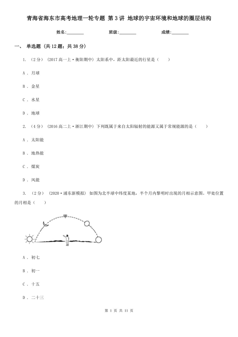 青海省海東市高考地理一輪專題 第3講 地球的宇宙環(huán)境和地球的圈層結(jié)構(gòu)_第1頁(yè)