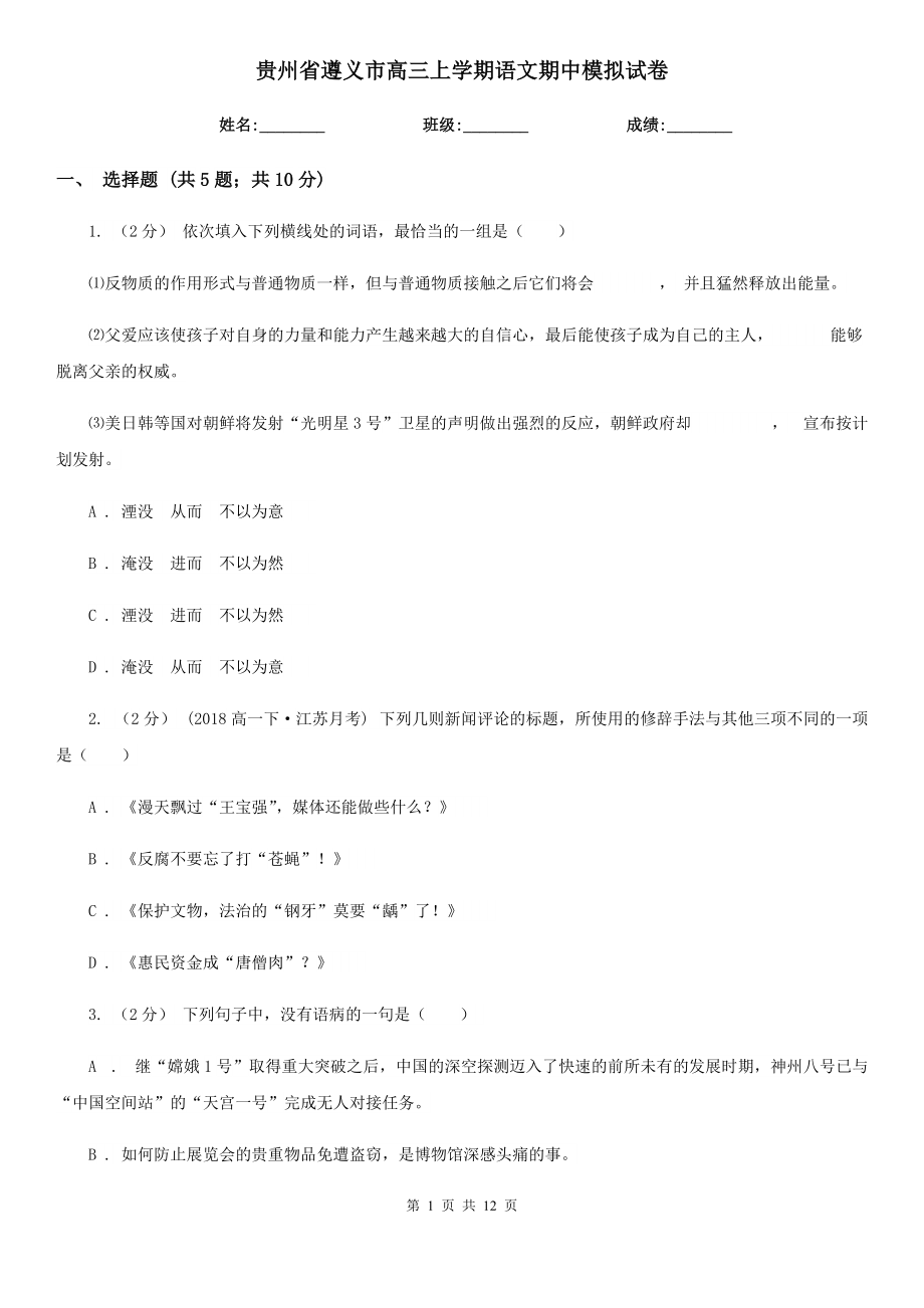 贵州省遵义市高三上学期语文期中模拟试卷_第1页