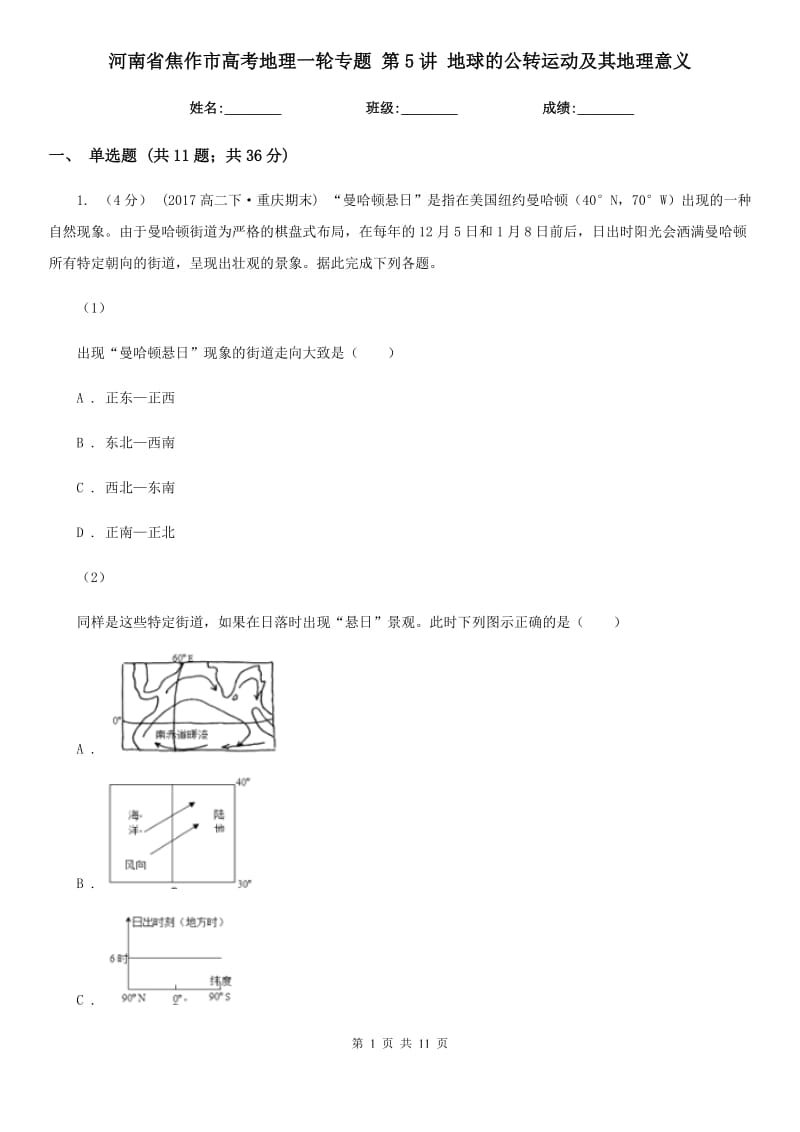 河南省焦作市高考地理一輪專題 第5講 地球的公轉(zhuǎn)運(yùn)動(dòng)及其地理意義_第1頁(yè)