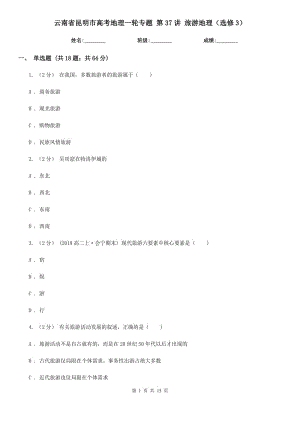 云南省昆明市高考地理一輪專題 第37講 旅游地理（選修3）