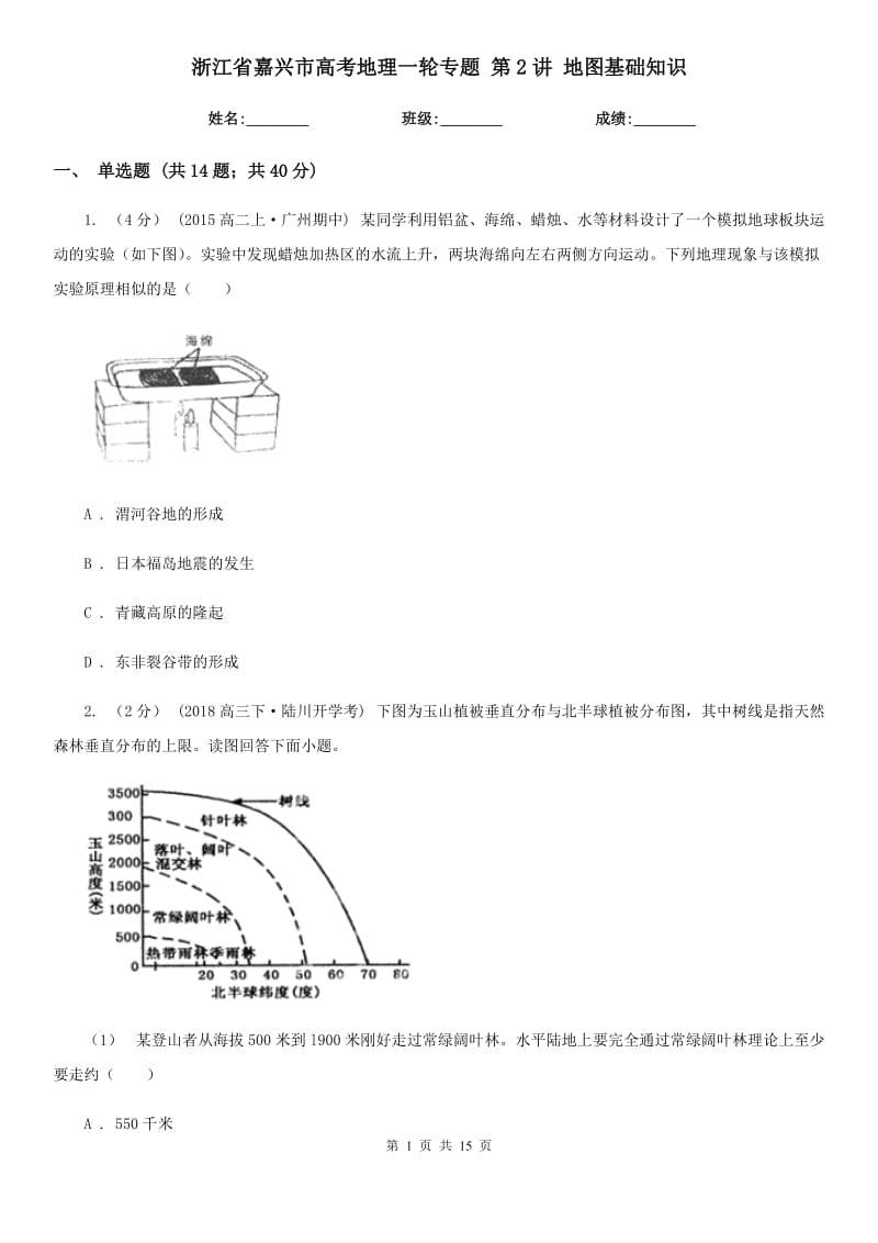 浙江省嘉興市高考地理一輪專題 第2講 地圖基礎(chǔ)知識(shí)_第1頁(yè)