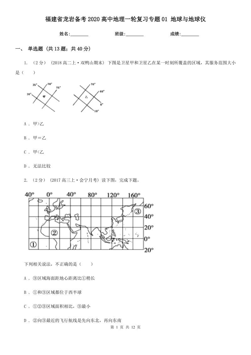 福建省龍巖備考2020高中地理一輪復(fù)習(xí)專題01 地球與地球儀_第1頁