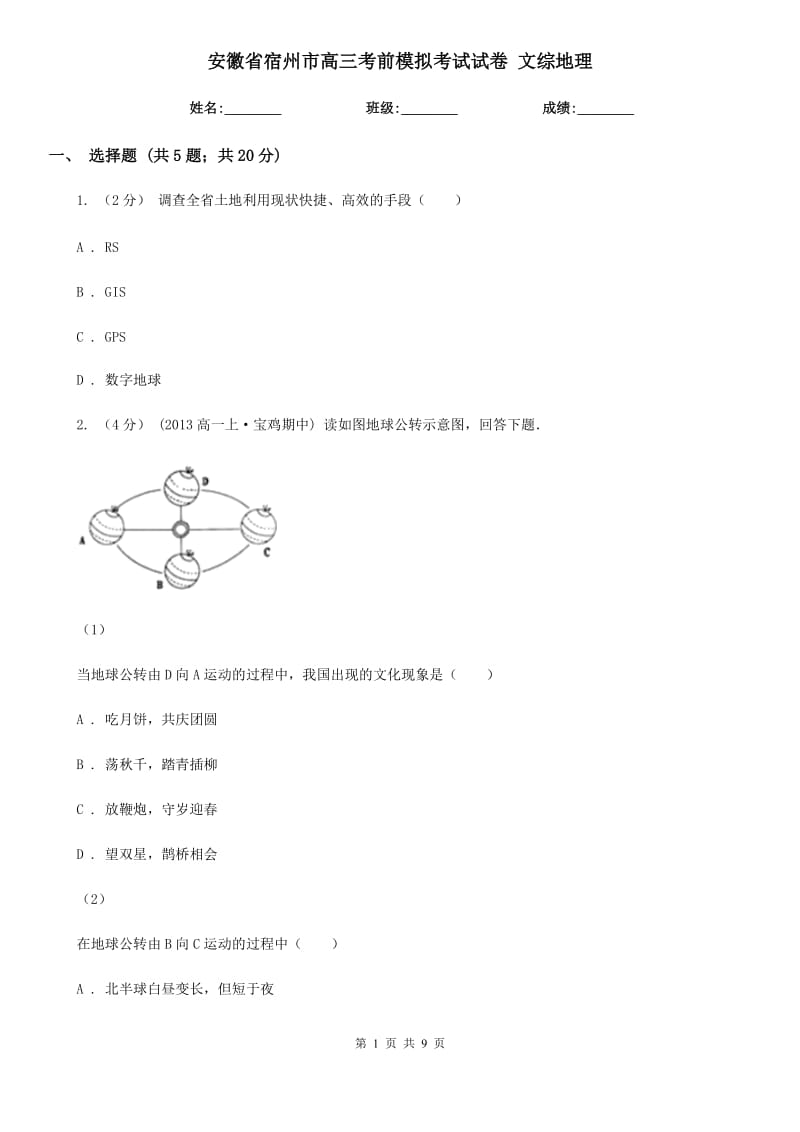 安徽省宿州市高三考前模擬考試試卷 文綜地理_第1頁(yè)