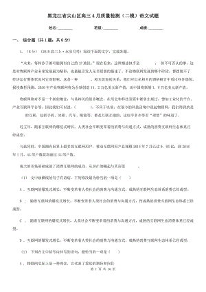 黑龙江省尖山区高三4月质量检测（二模）语文试题