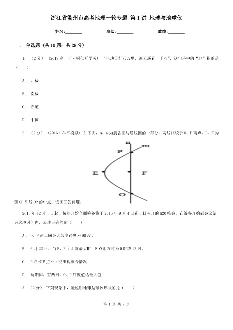 浙江省衢州市高考地理一輪專題 第1講 地球與地球儀_第1頁