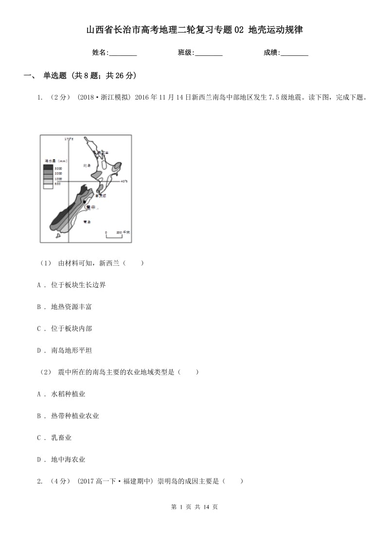 山西省長(zhǎng)治市高考地理二輪復(fù)習(xí)專題02 地殼運(yùn)動(dòng)規(guī)律_第1頁(yè)