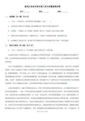 黑龙江省佳木斯市高三语文质量检测试卷