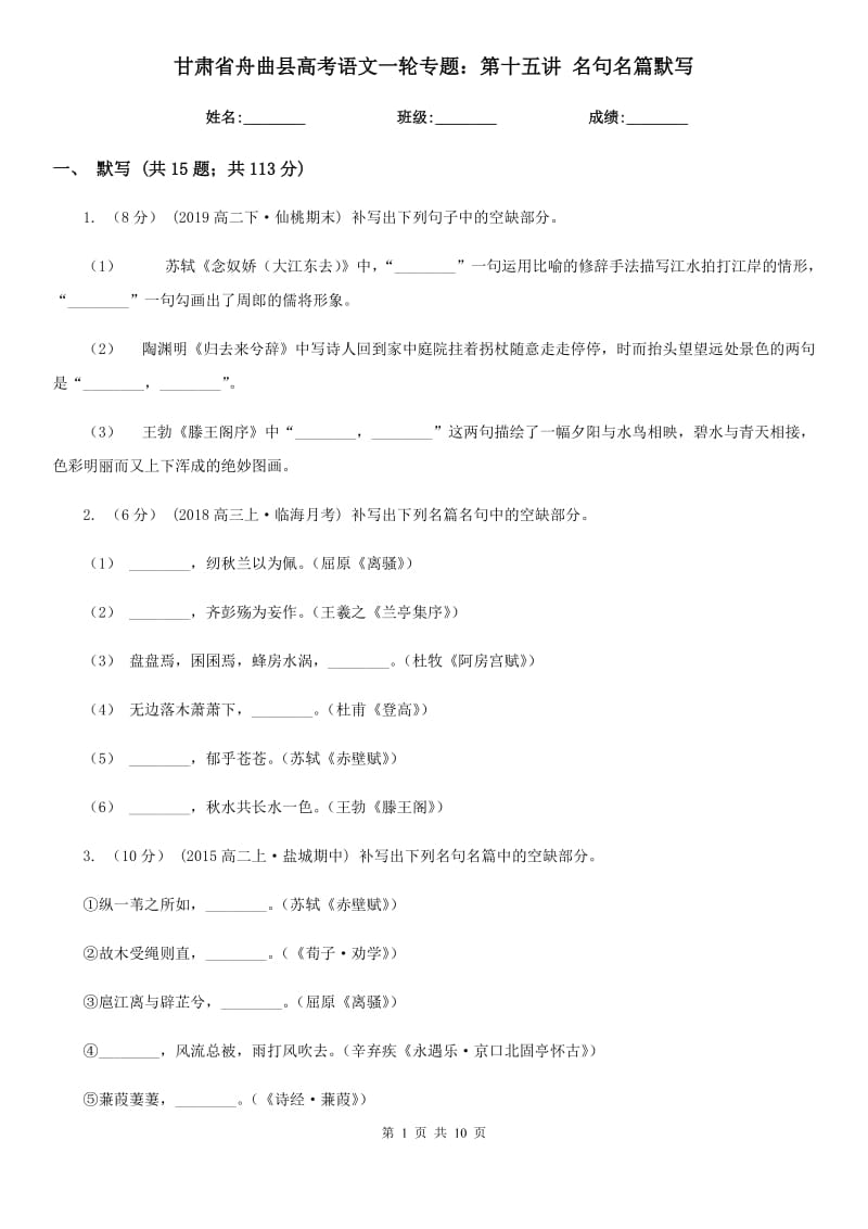 甘肅省舟曲縣高考語文一輪專題：第十五講 名句名篇默寫_第1頁