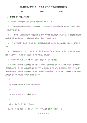 黑龙江省大庆市高二下学期语文第一次阶段检测试卷