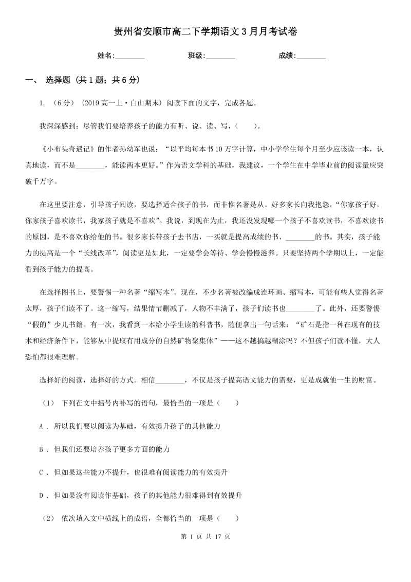 贵州省安顺市高二下学期语文3月月考试卷_第1页