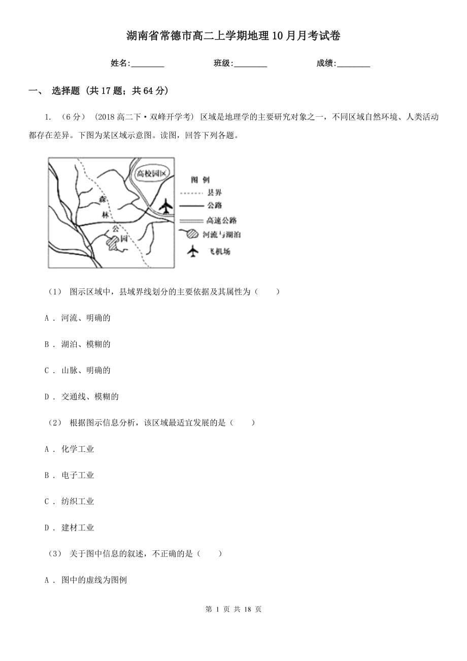 湖南省常德市高二上学期地理10月月考试卷_第1页