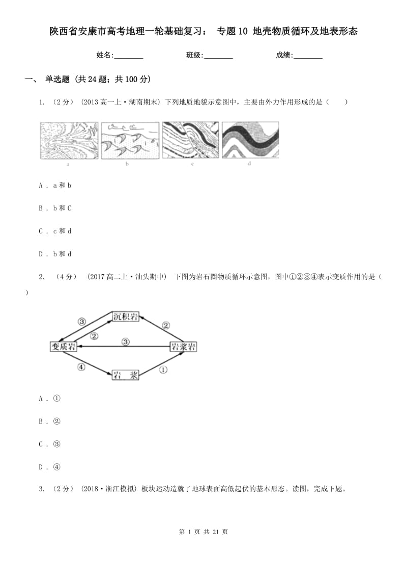 陜西省安康市高考地理一輪基礎(chǔ)復(fù)習(xí)： 專題10 地殼物質(zhì)循環(huán)及地表形態(tài)_第1頁(yè)