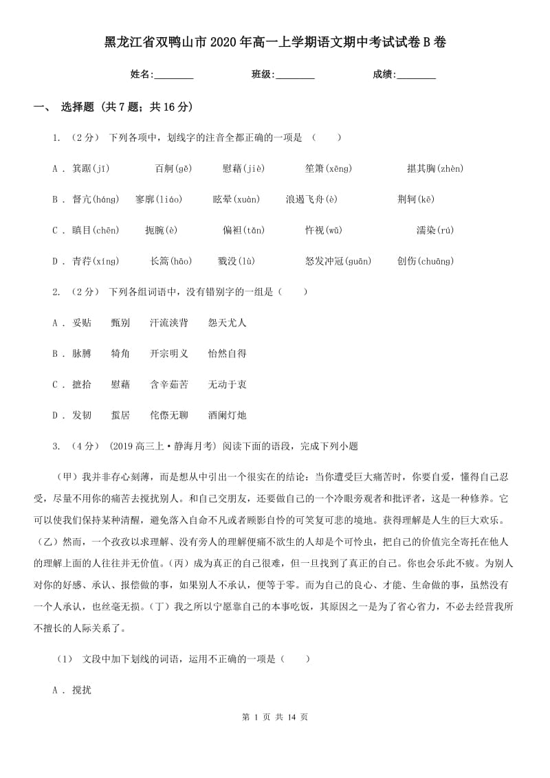 黑龙江省双鸭山市2020年高一上学期语文期中考试试卷B卷_第1页