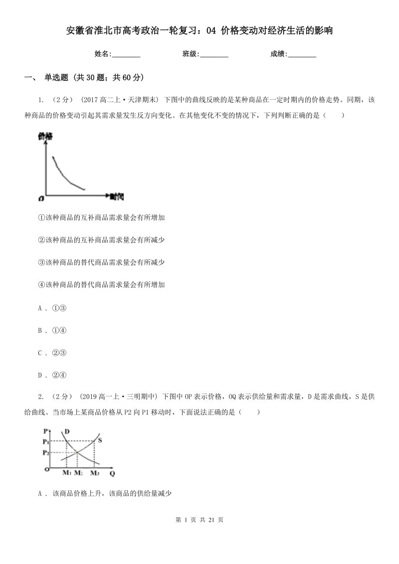 安徽省淮北市高考政治一輪復(fù)習(xí)：04 價格變動對經(jīng)濟生活的影響_第1頁