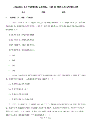 云南省保山市高考政治二轮专题训练：专题11 经济全球化与对外开放