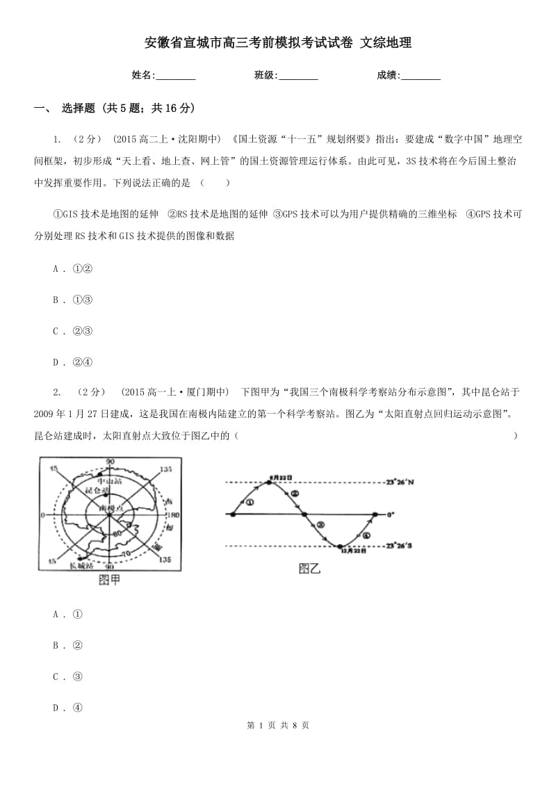 安徽省宣城市高三考前模擬考試試卷 文綜地理_第1頁