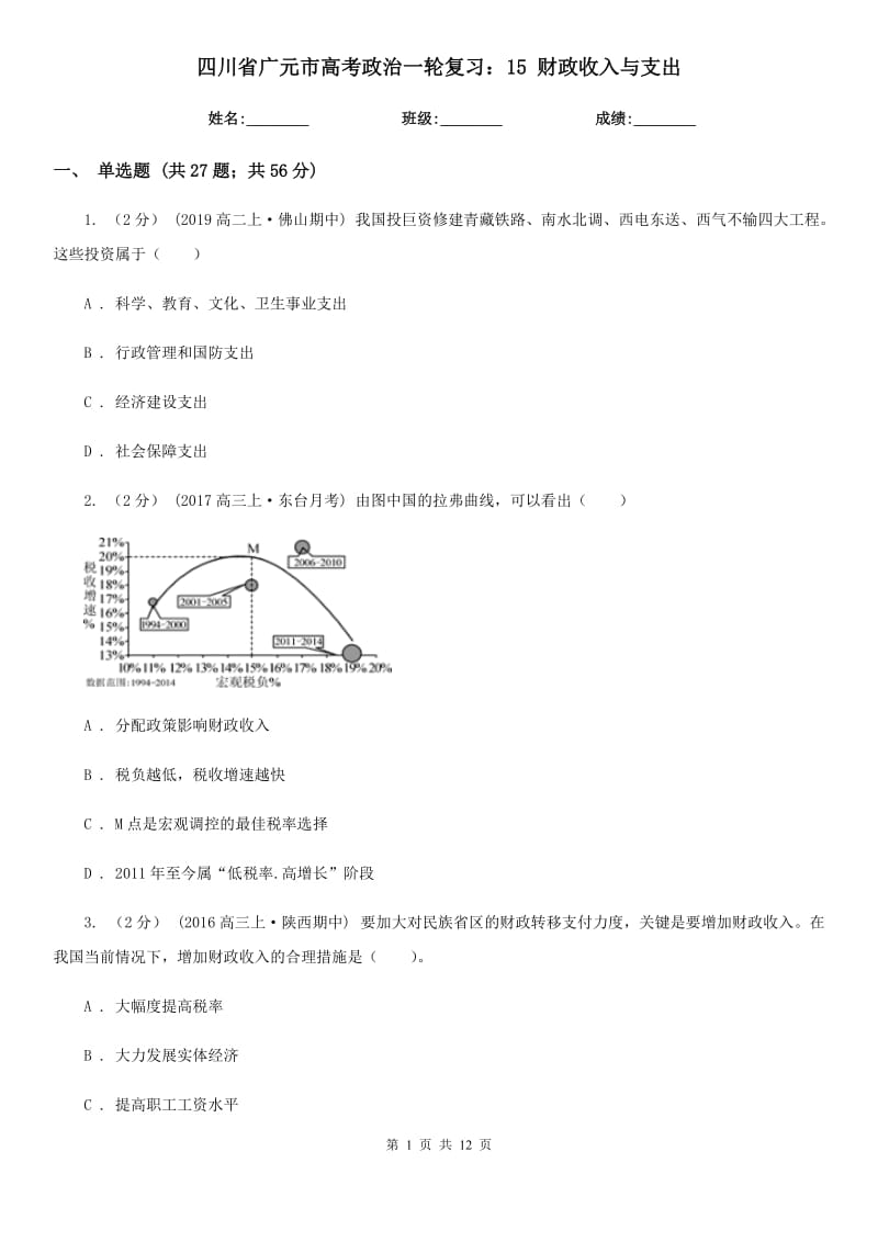 四川省廣元市高考政治一輪復(fù)習(xí)：15 財(cái)政收入與支出_第1頁