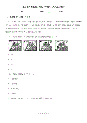 北京市高考地理二輪復習專題03 大氣運動規(guī)律