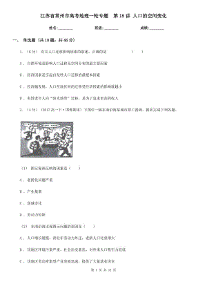 江蘇省常州市高考地理一輪專題第18講 人口的空間變化