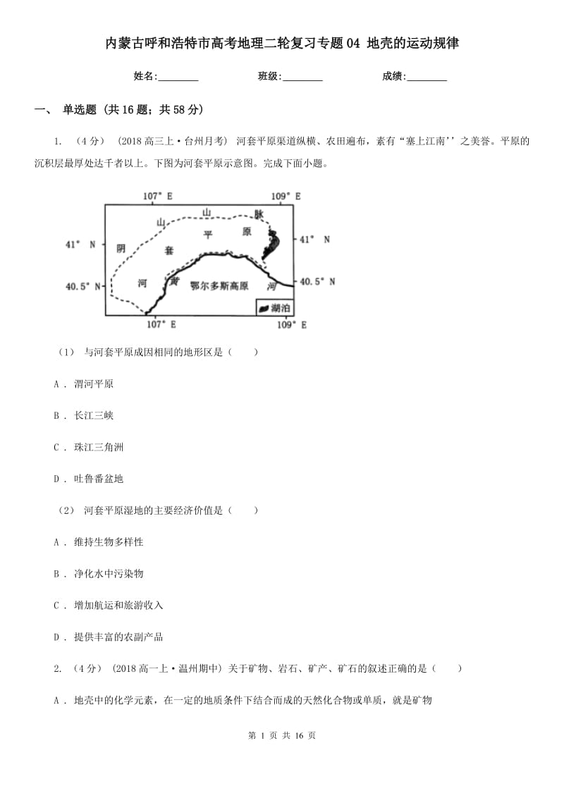 內(nèi)蒙古呼和浩特市高考地理二輪復(fù)習(xí)專題04 地殼的運(yùn)動(dòng)規(guī)律_第1頁(yè)