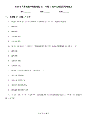 2021年高考地理一輪基礎(chǔ)復(fù)習(xí)： 專題4 地球運(yùn)動(dòng)及其地理意義