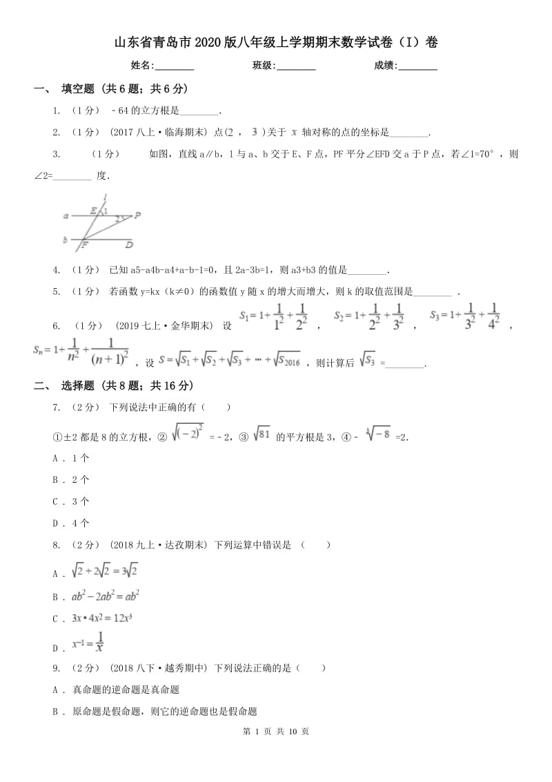 山东省青岛市2020版八年级上学期期末数学试卷（I）卷_第1页