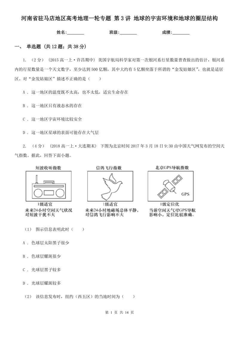 河南省駐馬店地區(qū)高考地理一輪專題 第3講 地球的宇宙環(huán)境和地球的圈層結(jié)構(gòu)_第1頁