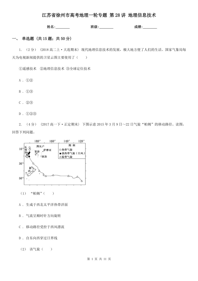 江蘇省徐州市高考地理一輪專題 第28講 地理信息技術(shù)_第1頁