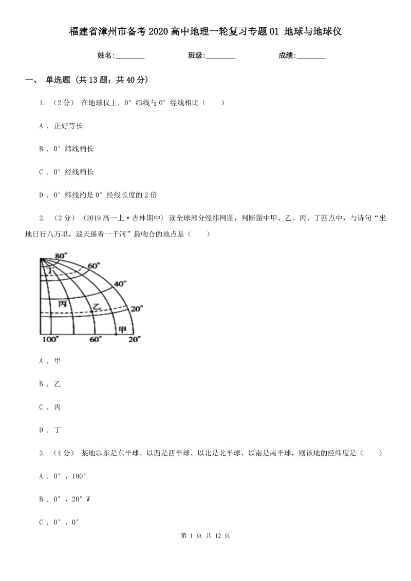 福建省漳州市備考2020高中地理一輪復(fù)習(xí)專題01 地球與地球儀_第1頁