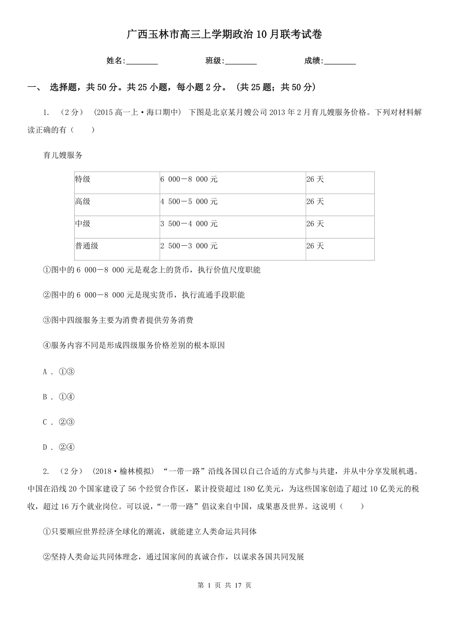 广西玉林市高三上学期政治10月联考试卷_第1页