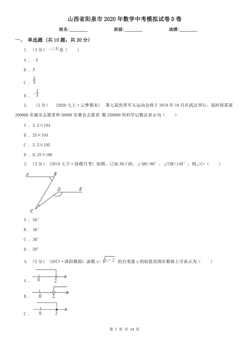 山西省阳泉市2020年数学中考模拟试卷D卷_第1页