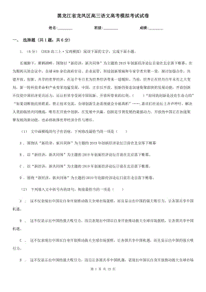 黑龙江省龙凤区高三语文高考模拟考试试卷