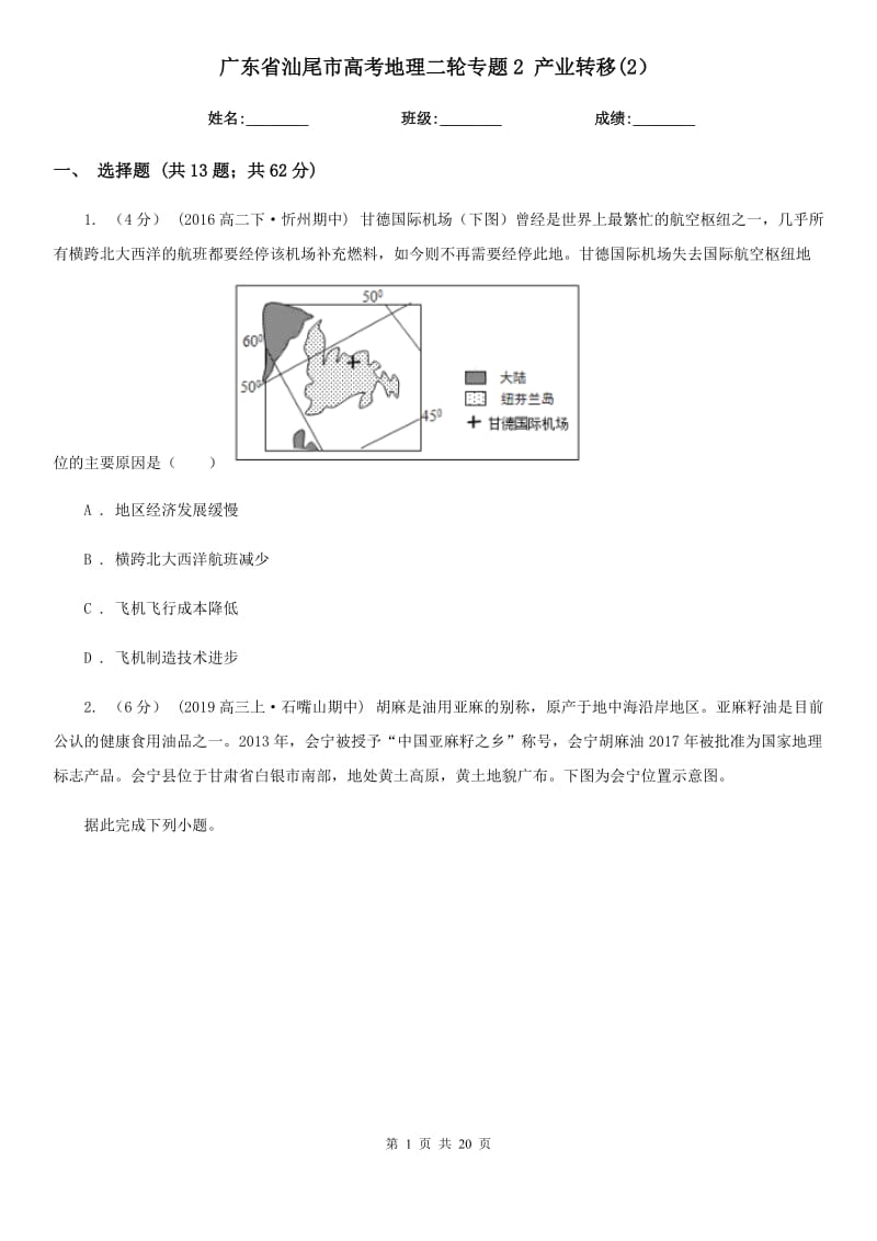 廣東省汕尾市高考地理二輪專題2 產(chǎn)業(yè)轉(zhuǎn)移(2）_第1頁