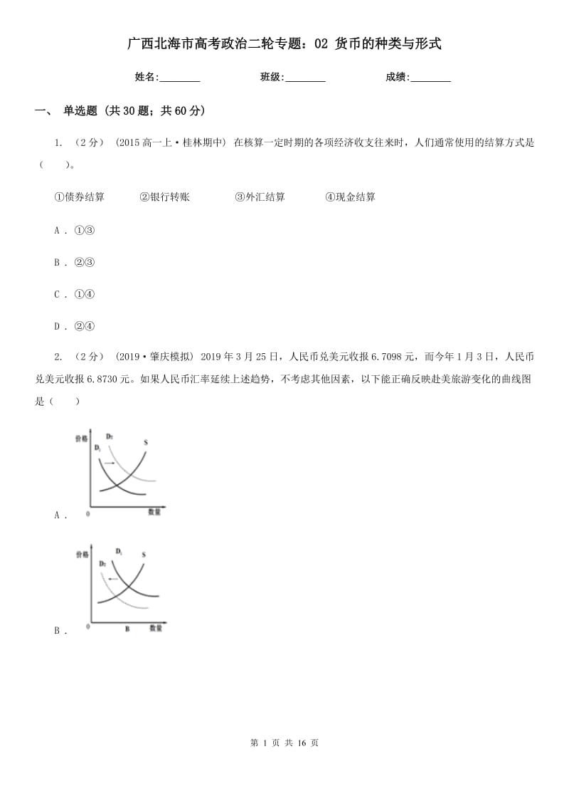 广西北海市高考政治二轮专题：02 货币的种类与形式_第1页