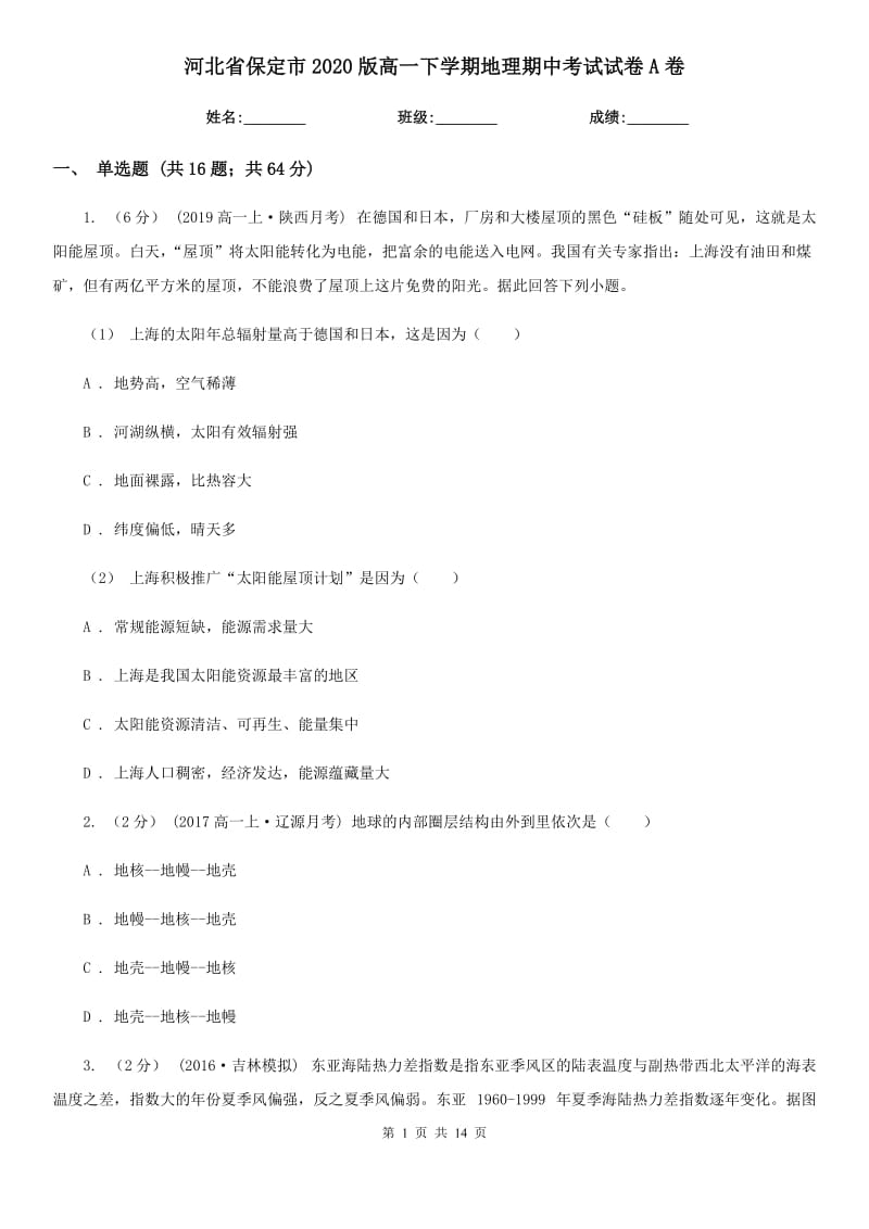 河北省保定市2020版高一下学期地理期中考试试卷A卷_第1页
