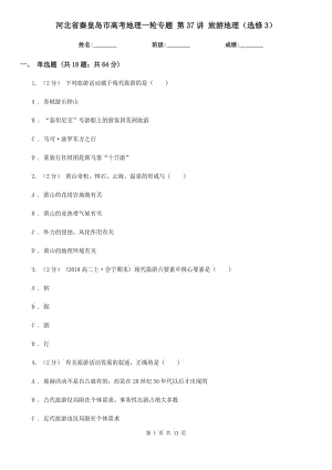河北省秦皇島市高考地理一輪專題 第37講 旅游地理（選修3）