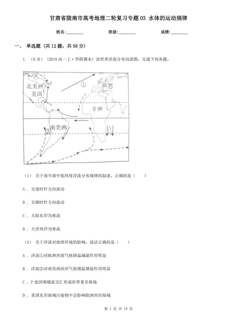 甘肅省隴南市高考地理二輪復(fù)習(xí)專題03 水體的運(yùn)動(dòng)規(guī)律_第1頁