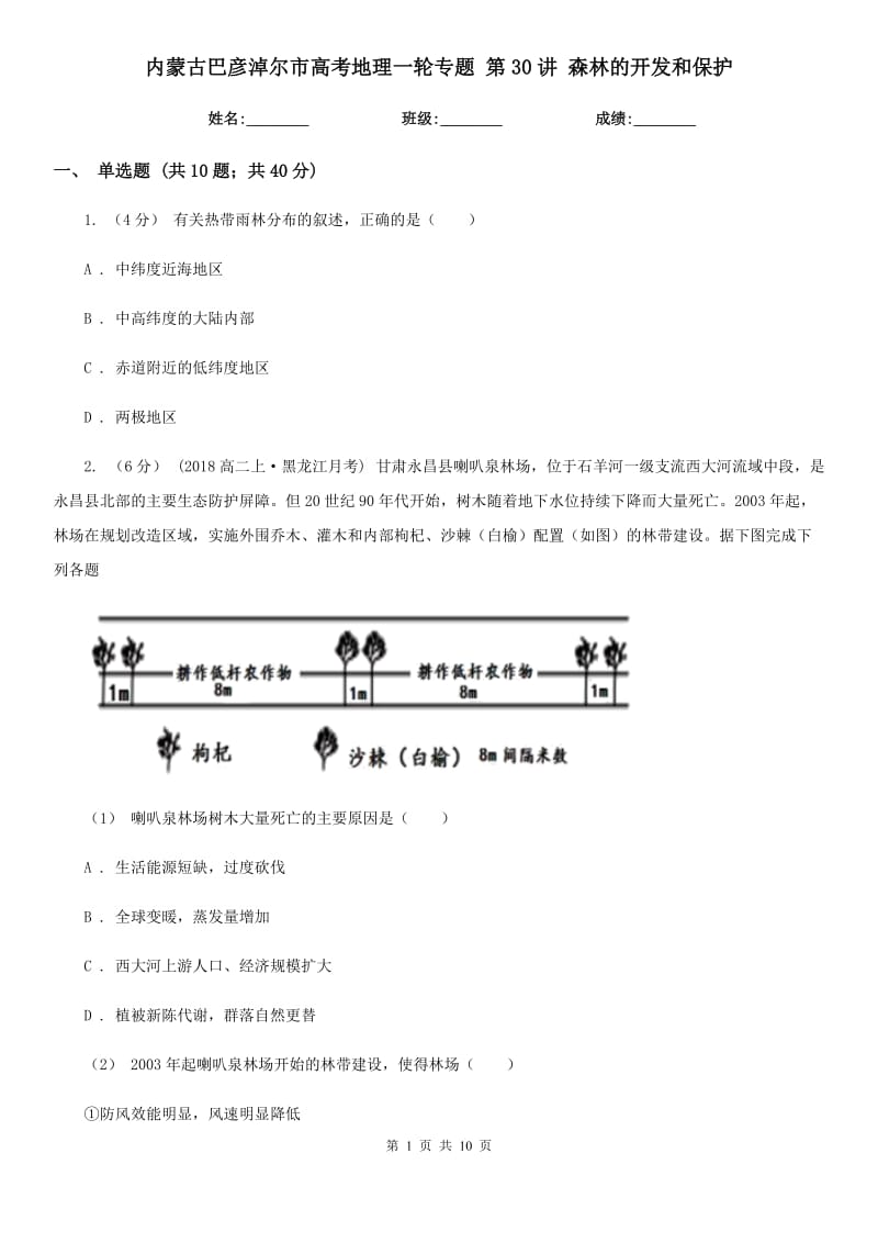 內(nèi)蒙古巴彥淖爾市高考地理一輪專題 第30講 森林的開發(fā)和保護(hù)_第1頁