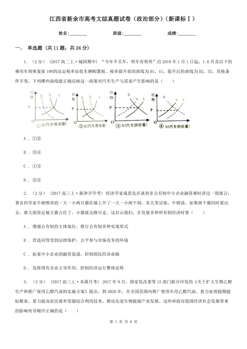 江西省新余市高考文綜真題試卷（政治部分）（新課標(biāo)Ⅰ）_第1頁(yè)