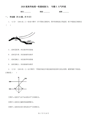 2020版高考地理一輪基礎(chǔ)復(fù)習(xí)： 專題5 大氣環(huán)流