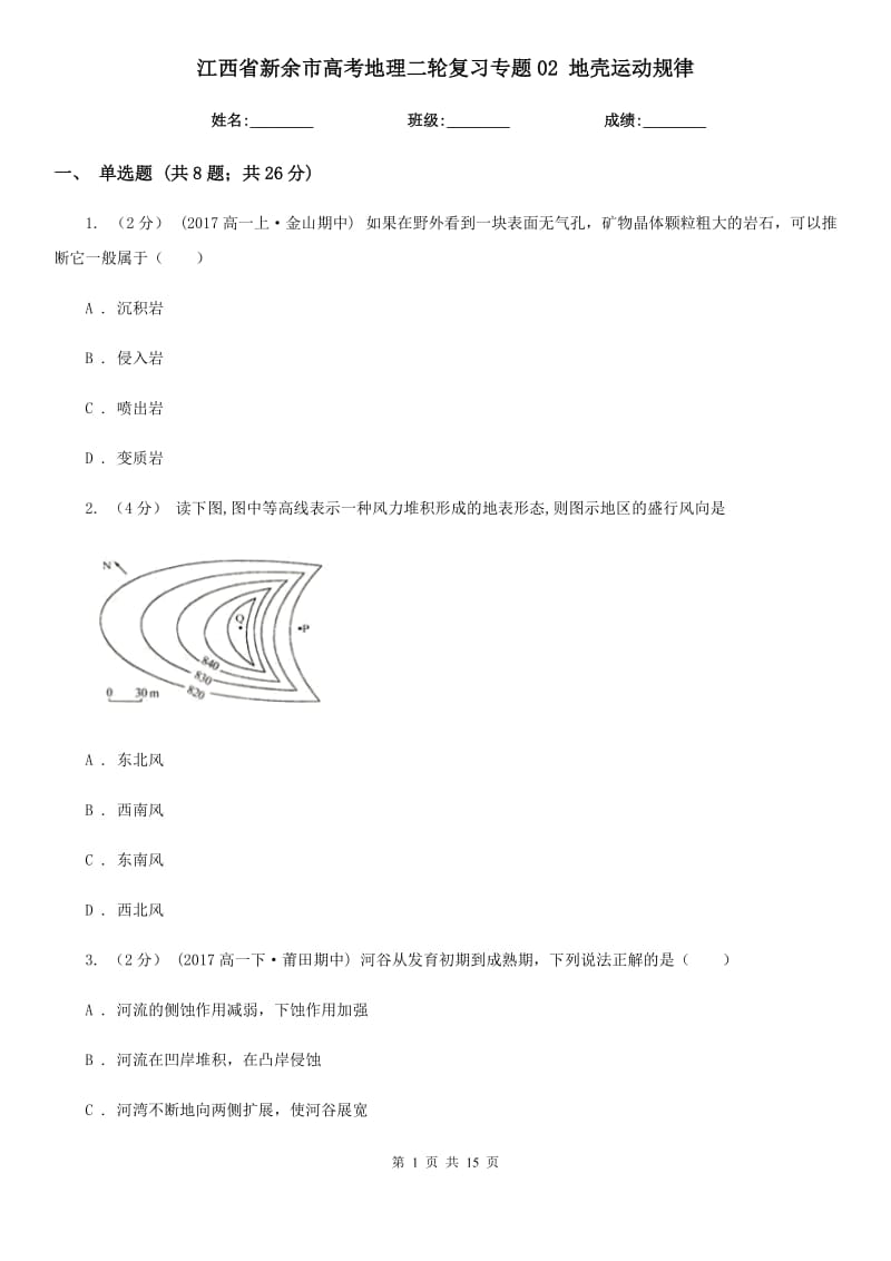 江西省新余市高考地理二輪復(fù)習(xí)專題02 地殼運(yùn)動(dòng)規(guī)律_第1頁