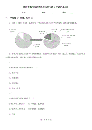 湖南省郴州市高考地理二轮专题5 电动汽车(2）