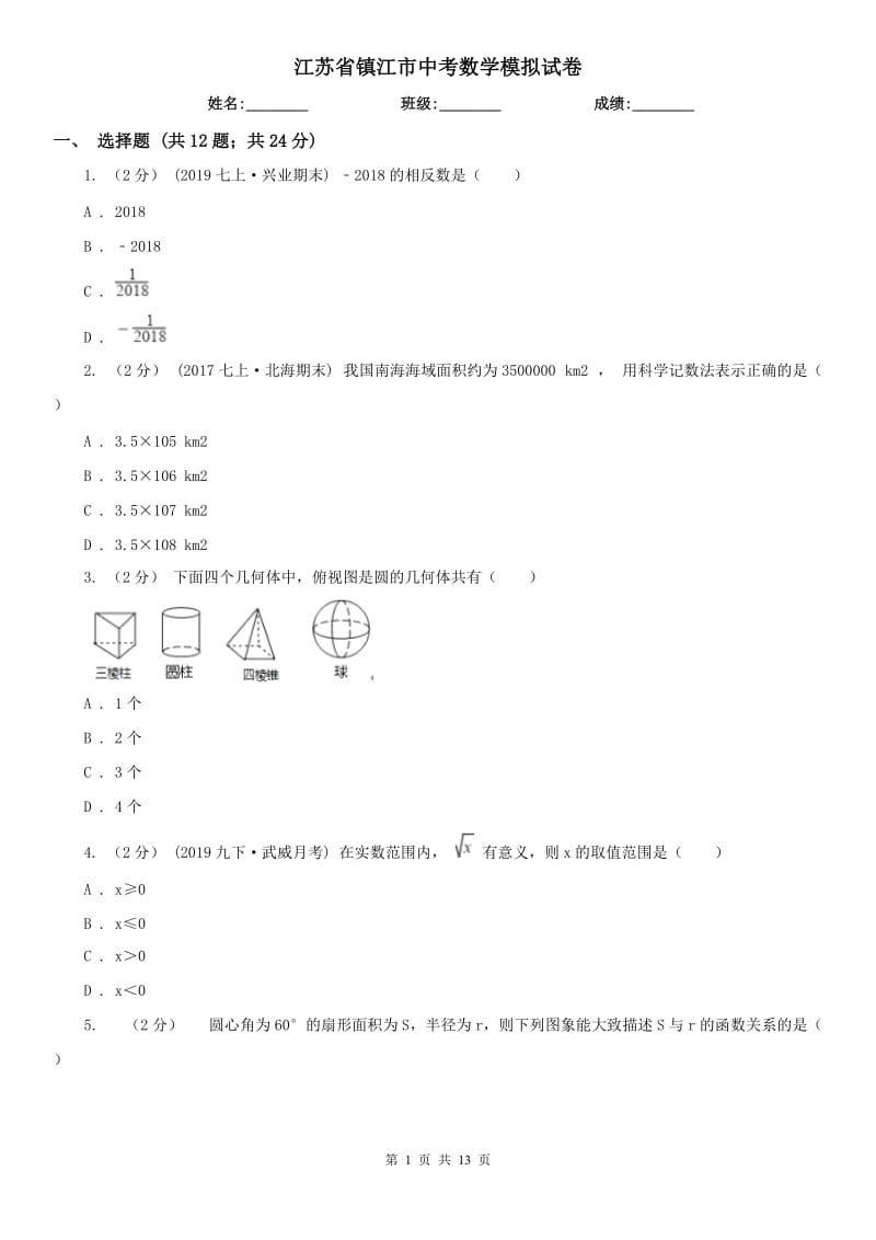 江蘇省鎮(zhèn)江市中考數(shù)學(xué)模擬試卷_第1頁