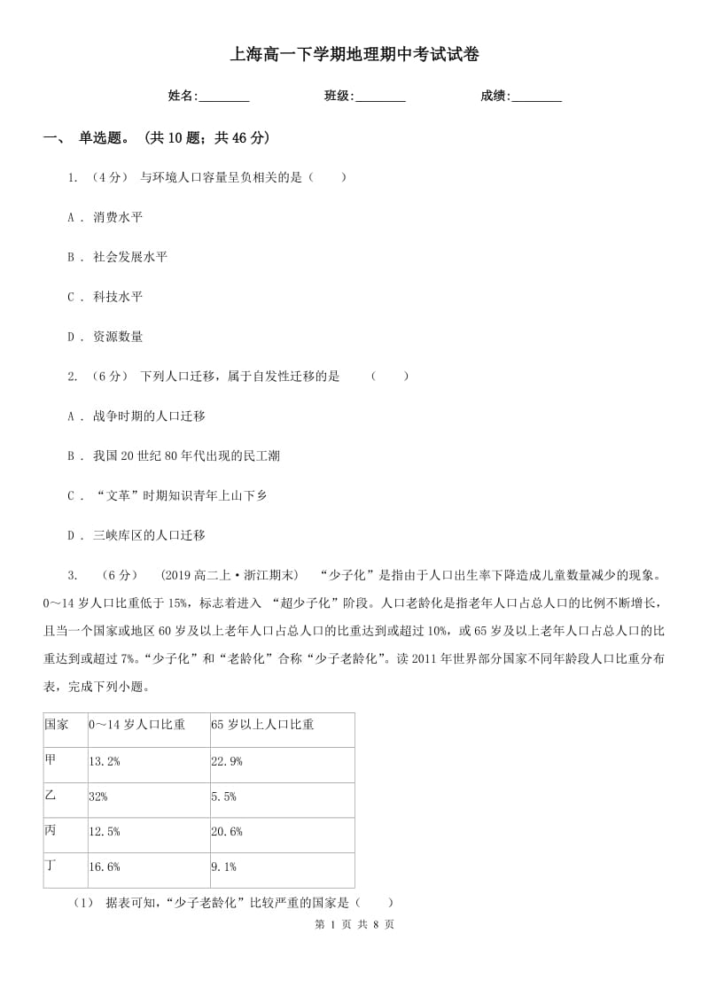 上海高一下学期地理期中考试试卷_第1页