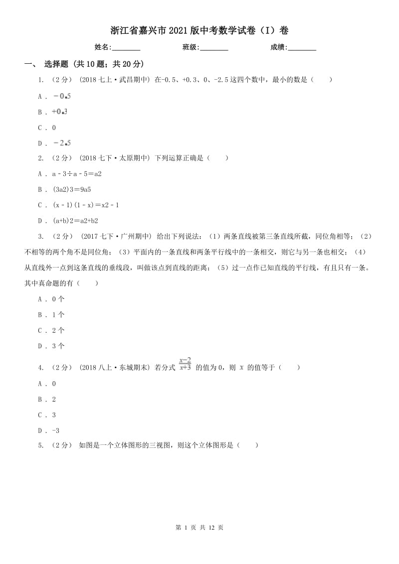 浙江省嘉興市2021版中考數(shù)學(xué)試卷（I）卷_第1頁