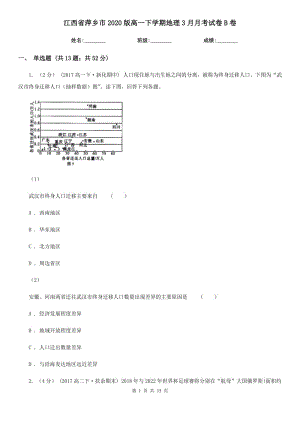 江西省萍乡市2020版高一下学期地理3月月考试卷B卷