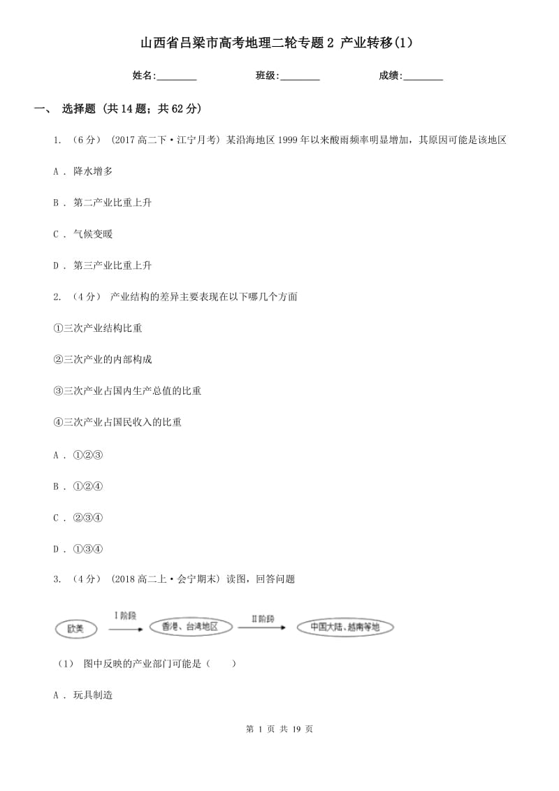 山西省吕梁市高考地理二轮专题2 产业转移(1）_第1页