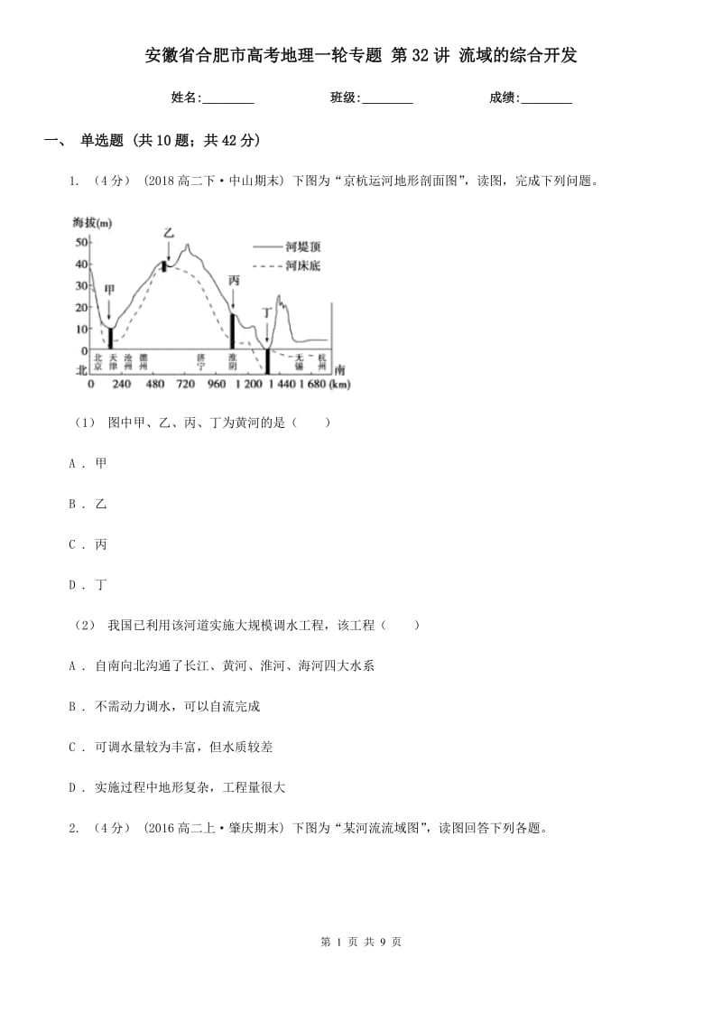 安徽省合肥市高考地理一輪專題 第32講 流域的綜合開發(fā)_第1頁